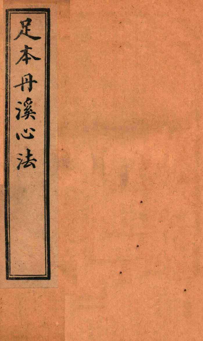 足本丹溪心法  卷1